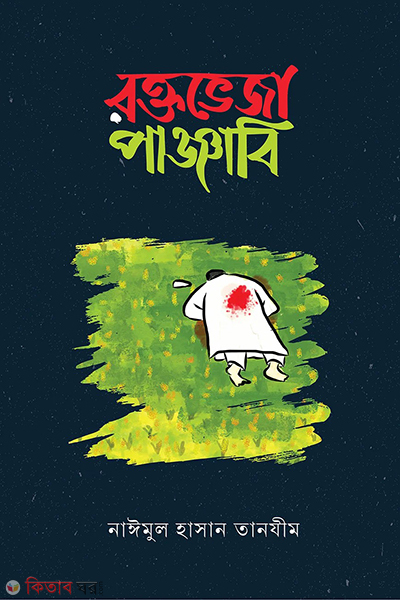 Roktoveja panjabi (রক্তভেজা পাঞ্জাবি)