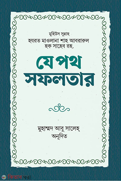ze poth sofolotar (যে পথ সফলতার)