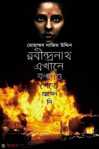 Robindranath Aikhane Kokhono  Khete ase ni (রবীন্দ্রনাথ এখানে কখনও খেতে আসেননি)