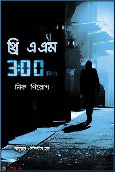 three a m (থ্রি এ এম)