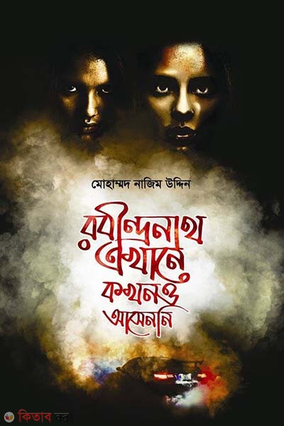 Robidranath Aikhane kokhono khete ase ni-2 (রবীন্দ্রনাথ এখানে কখনও আসেননি - ২)