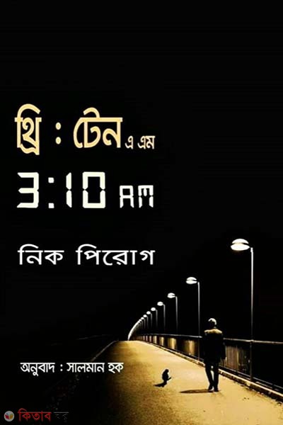 3:10 am (থ্রি : টেন এ এম)