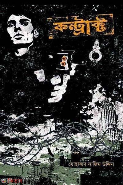 Contract (কন্ট্রাক্ট)