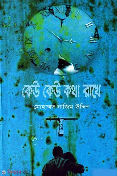 Kew Kotha rakhe ni (কেউ কেউ কথা রাখে)