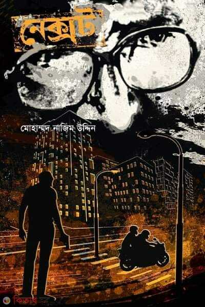  Next (নেক্সট)