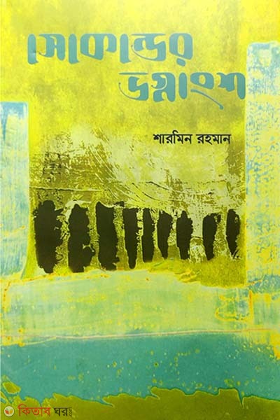 Second ar vognagsho (সেকেন্ডের ভগ্নাংশ)