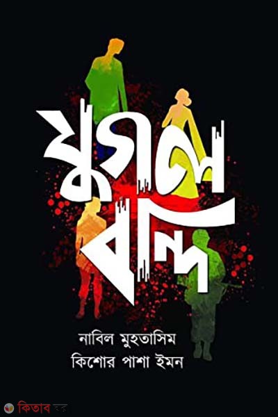 Zugolbondi (যুগলবন্দি)