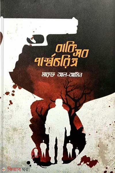 Baki Sob parsho coritro (বাকি সব পার্শ্বচরিত্র )