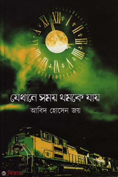 Zekhane somoy thomke zay (যেখানে সময় থমকে যায়)