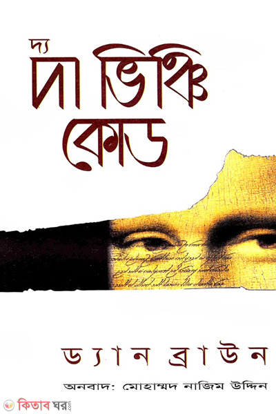 The Da Vinci Code (দ্য দা ভিঞ্চি কোড)