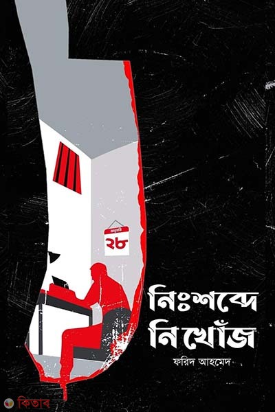 Nisshobde nikhoj (নিঃশব্দে নিখোঁজ)