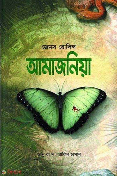 amazonia (আমাজনিয়া)