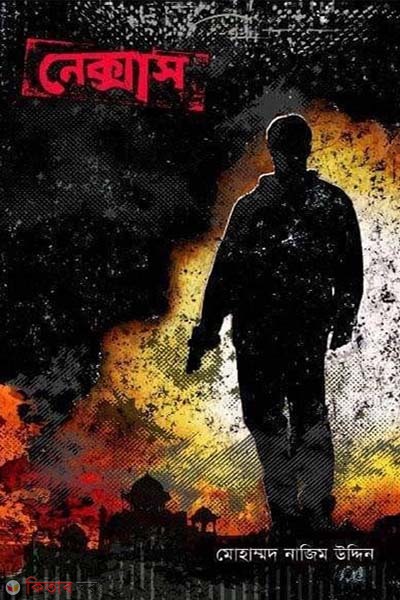 nexus (নেক্সাস)