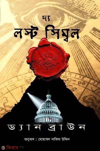 The Lost Symbol (দ্য লস্ট সিম্বল)