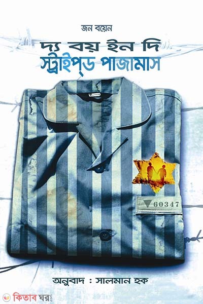 The Boy in the Striped Pajamas (দ্য বয় ইন দি স্ট্রাইপ্‌ড পাজামাস)