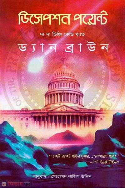 Deception point (ডিসেপশন পয়েন্ট)