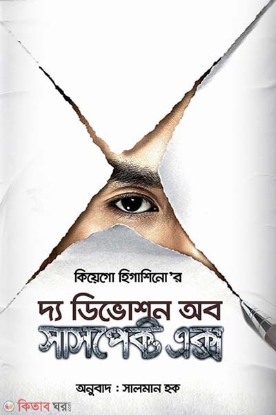 The Devotion of Suspect X (দ্য ডিভোশন অব সাসপেক্ট এক্স )
