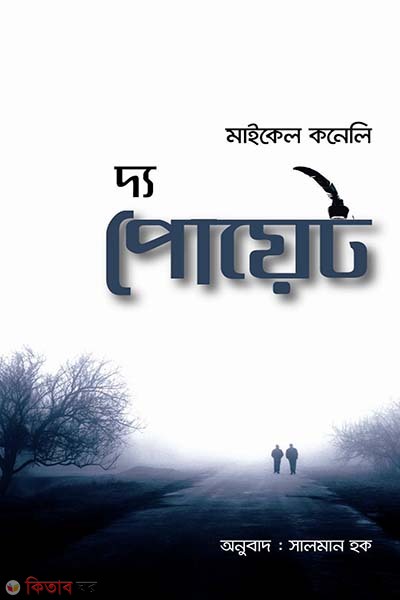 The Poet (দ্য পোয়েট)