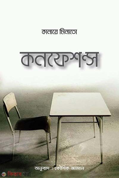 Confessions (কনফেশন্স)