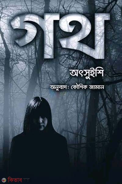 goth (গথ)
