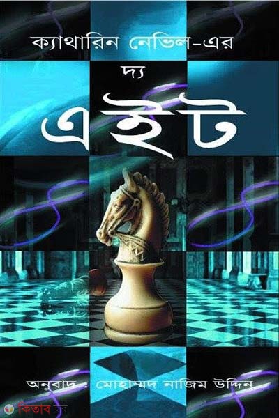  The Eight (দ্য এইট)