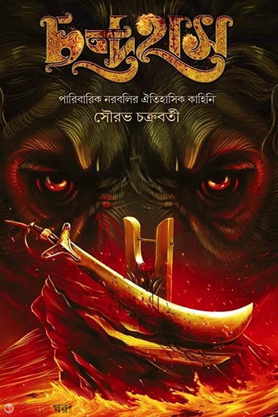 Chandrahas (চন্দ্রহাস)