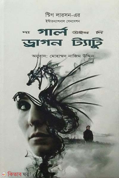 The Girl with the Dragon Tattoo (দ্য গার্ল উইথ দি ড্রাগন ট্যাটু)