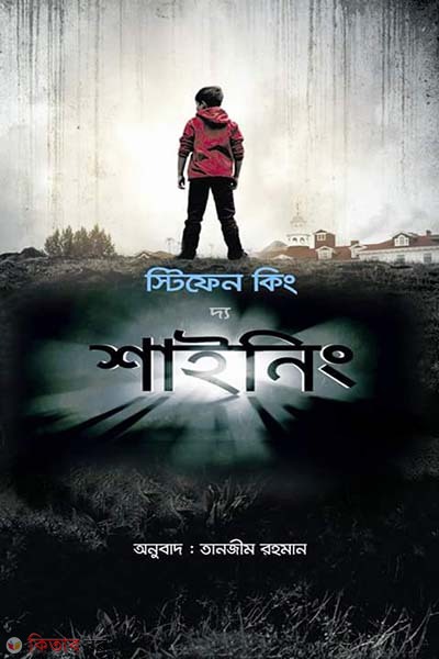 The Shining (দ্য শাইনিং)
