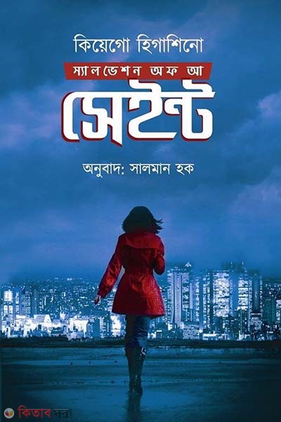 Salvation of a Saint (স্যালভেশন অফ আ সেইন্ট)