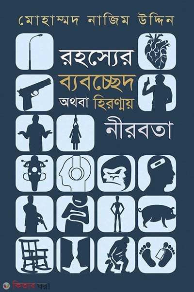 Rohosser babocched othoba hironmoy nirobota (রহস্যের ব্যবচ্ছেদ অথবা হিরণ্ময় নীরবতা)