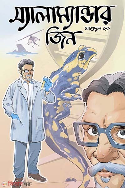 Salamander jin (স্যালাম্যান্ডার জিন)