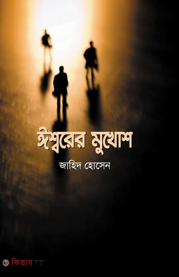 Esshorer mukhos (ঈশ্বরের মুখোশ)