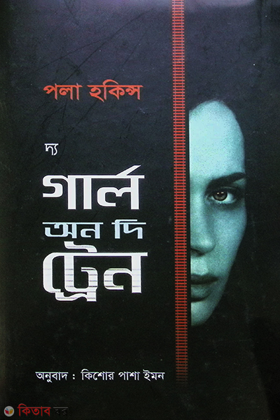 The Girl on the Train (দ্য গার্ল অন দি ট্রেন)
