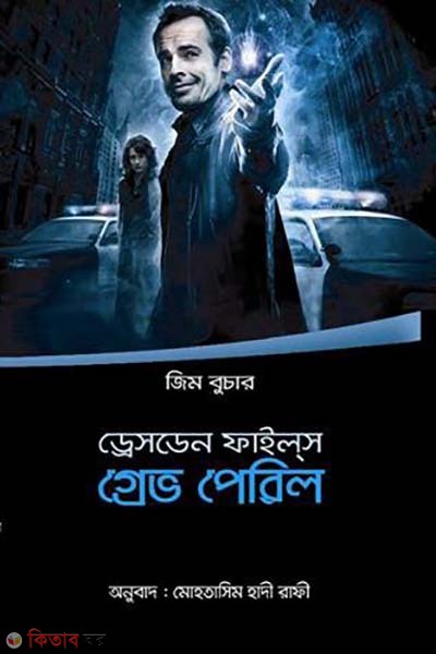 Dresden Files: Grave Peril (ড্রেসডেন ফাইল্‌স: গ্রেভ পেরিল)