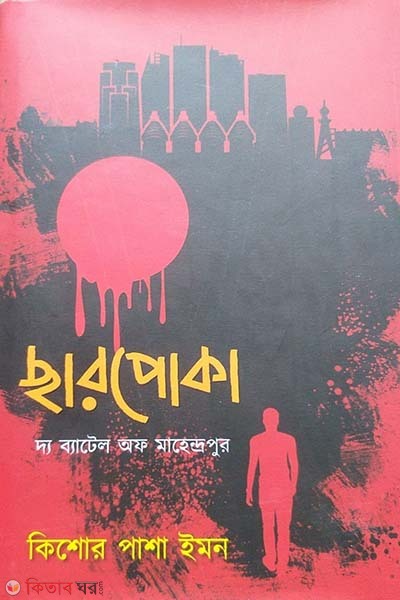 Charpoka (The Battle of Mahendrapur) (ছারপোকা (দ্য ব্যাটল অভ মাহেন্দ্রপুর) )