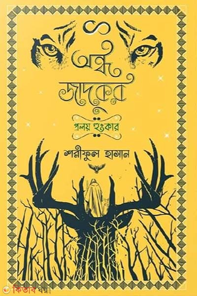 Ondho jadughor : proloy hungkar (অন্ধ জাদুকর : প্রলয় হুঙ্কার )