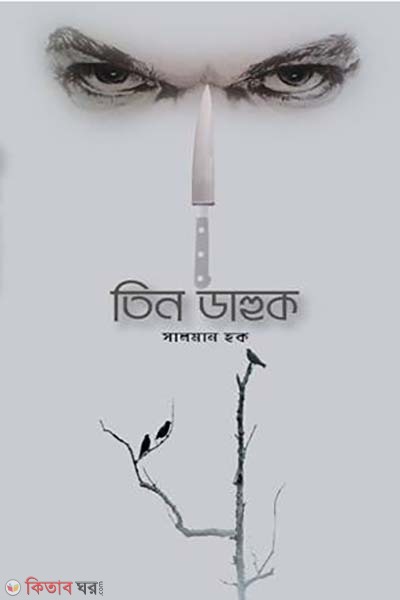 Tin dahuk (তিন ডাহুক)