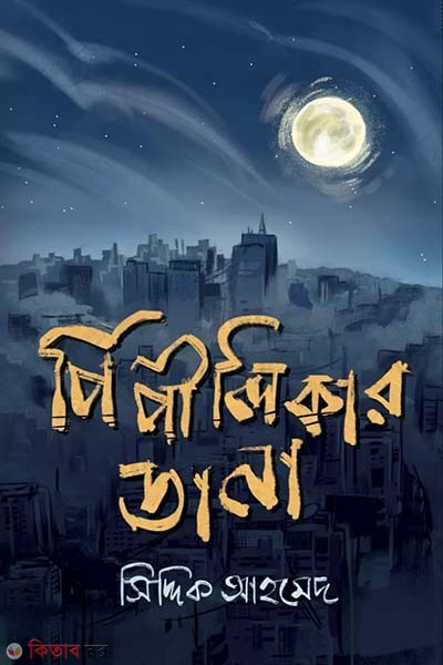 Pipilikar Dana (পিপীলিকার ডানা)