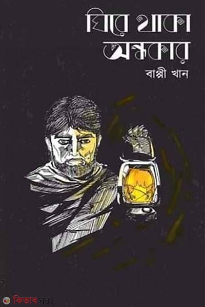 Ghire thaka ondhokar (ঘিরে থাকা অন্ধকার)