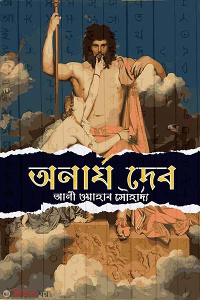 Anarya Dev (অনার্য দেব)