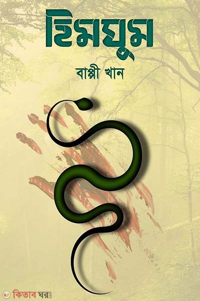 Himghum (হিমঘুম)