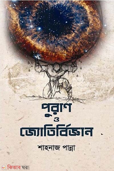 Puran o jotibiggan (পুরাণ ও জ্যোতির্বিজ্ঞান)