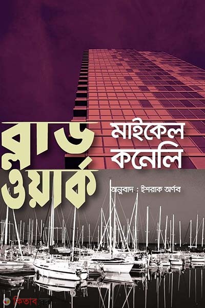 Blood work (ব্লাড ওয়ার্ক)