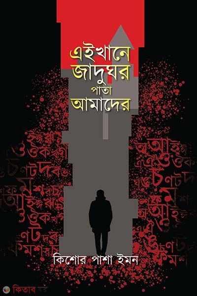 Aikhana Jadughor Pata Amader (এইখানে জাদুঘর পাতা আমাদের)
