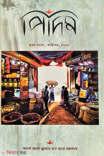 Pidim (পিদিম)