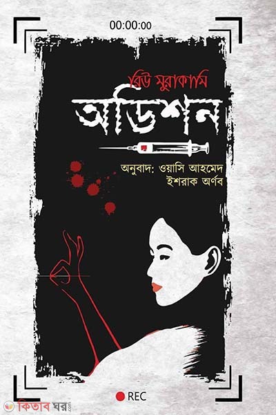 Audition (অডিশন)