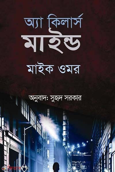  A Killer's Mind (অ্যা কিলার্স মাইন্ড)