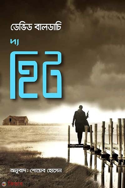 The Heat (দ্য হিট)