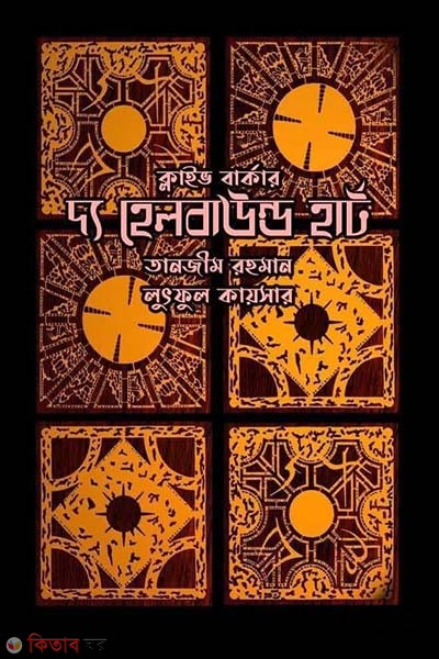  The Hellbound Heart (দ্য হেলবাউন্ড হার্ট )