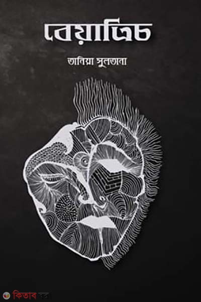 Beatrice (বেয়াত্রিচ )